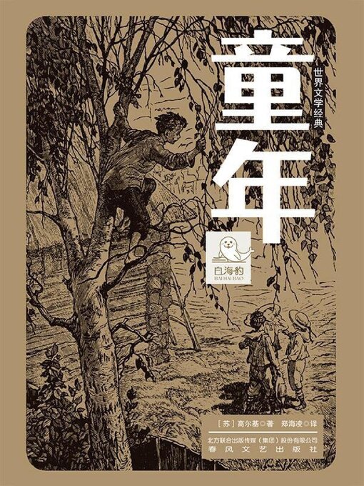 Title details for 世界文学经典·童年 by 高尔基 - Available
